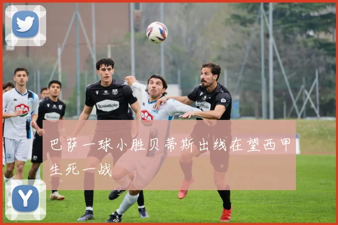 巴萨一球小胜贝蒂斯出线在望西甲生死一战