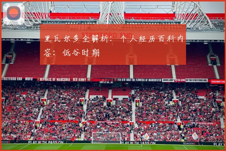 里瓦尔多全解析:个人经历百科内容:低谷时期