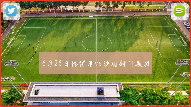 6月26日佛得角vs沙特射门数据