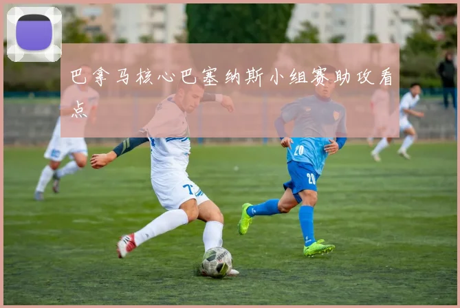 巴拿马核心巴塞纳斯小组赛助攻看点