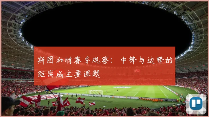 斯图加特赛季观察:中锋与边锋的距离成主要课题