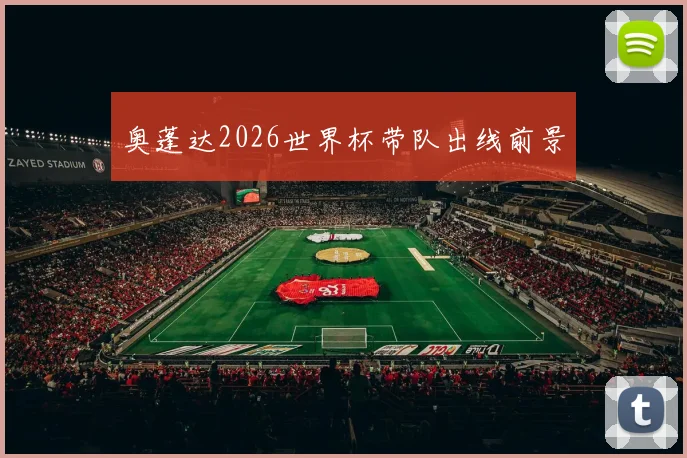 奥蓬达2026世界杯带队出线前景