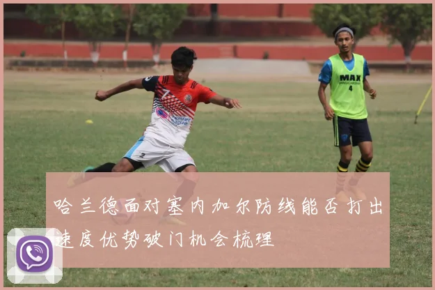 哈兰德面对塞内加尔防线能否打出速度优势破门机会梳理