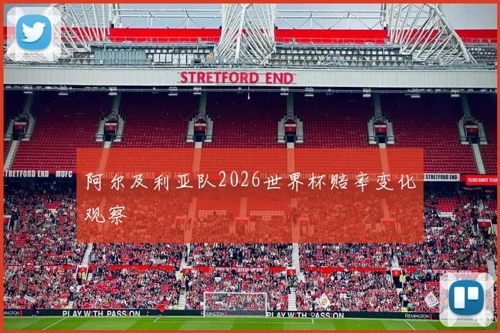 阿尔及利亚队2026世界杯赔率变化观察