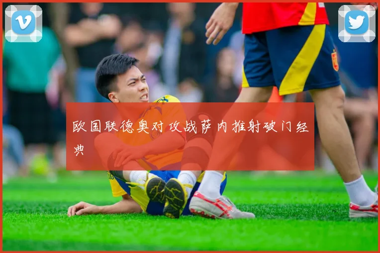 欧国联德奥对攻战萨内推射破门经典