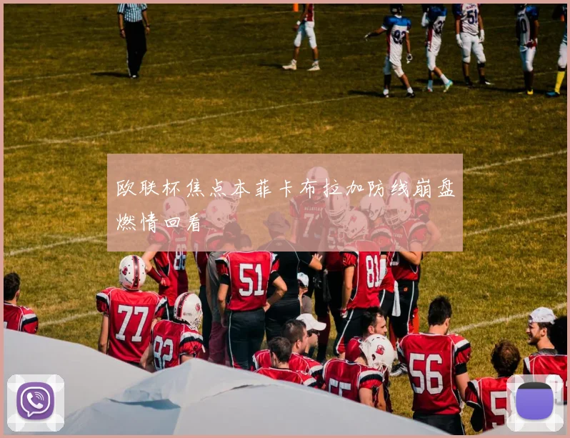 欧联杯焦点本菲卡布拉加防线崩盘燃情回看