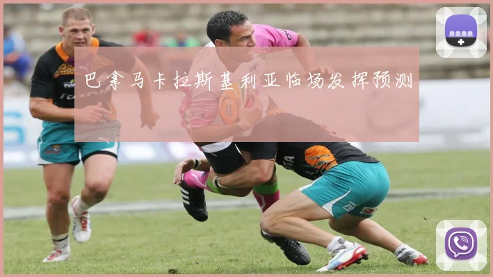 巴拿马卡拉斯基利亚临场发挥预测