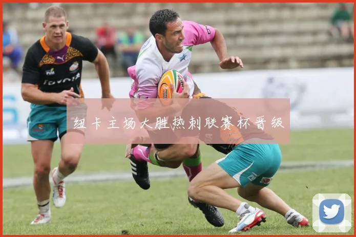 纽卡主场大胜热刺联赛杯晋级