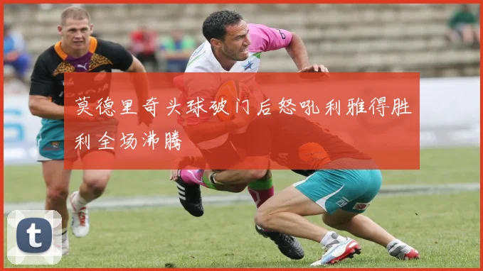 莫德里奇头球破门后怒吼利雅得胜利全场沸腾