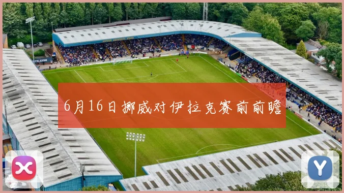 6月16日挪威对伊拉克赛前前瞻