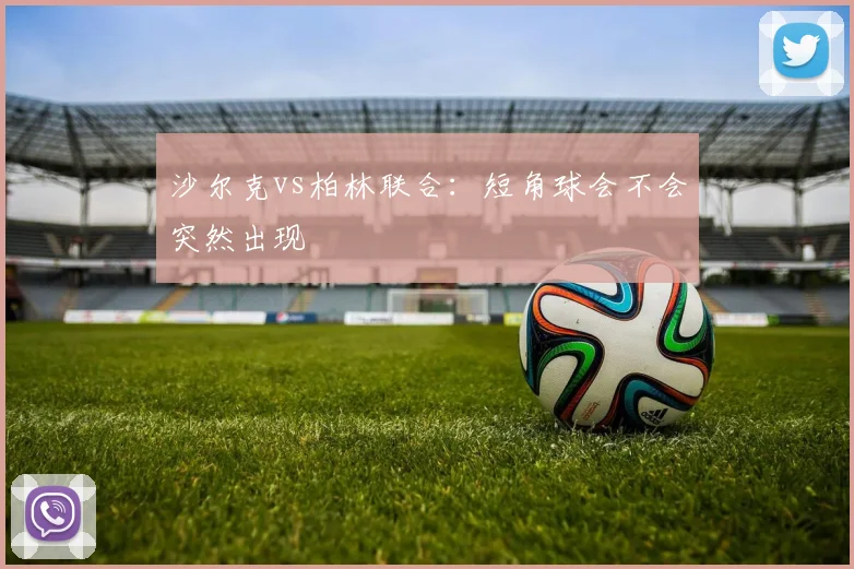 沙尔克vs柏林联合:短角球会不会突然出现
