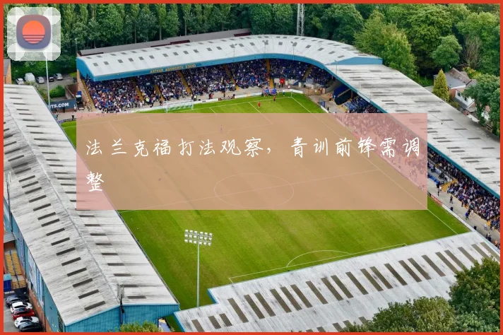 法兰克福打法观察,青训前锋需调整