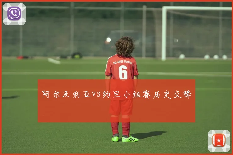 阿尔及利亚vs约旦小组赛历史交锋