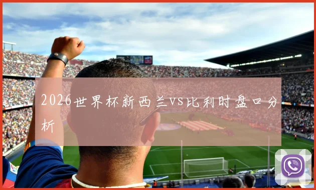 2026世界杯新西兰vs比利时盘口分析