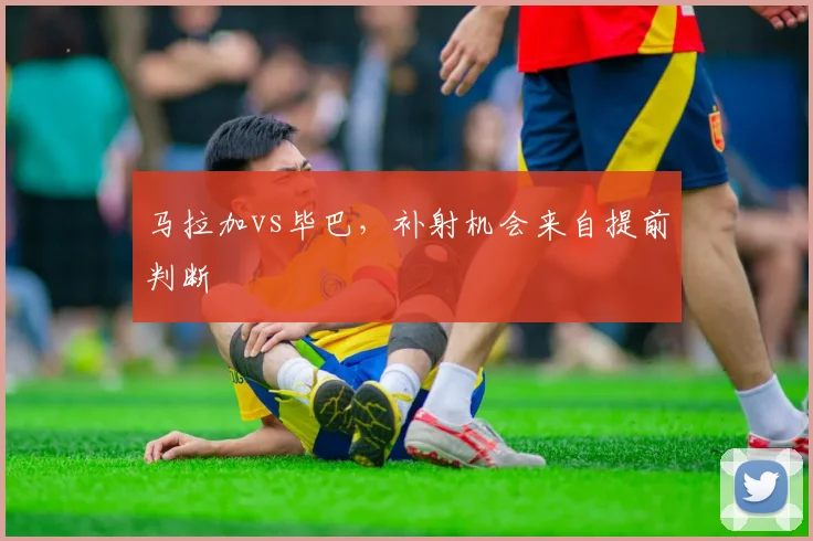 马拉加vs毕巴,补射机会来自提前判断