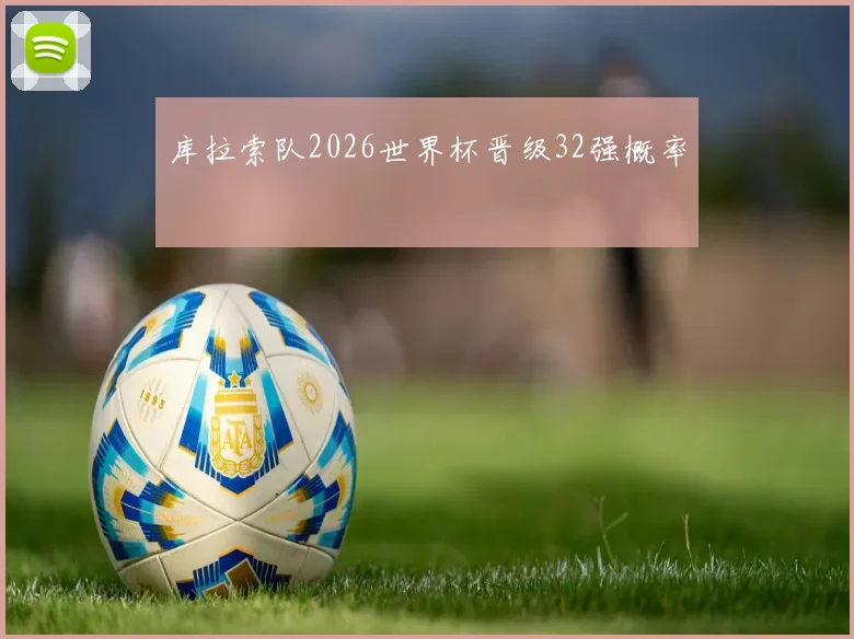 库拉索队2026世界杯晋级32强概率