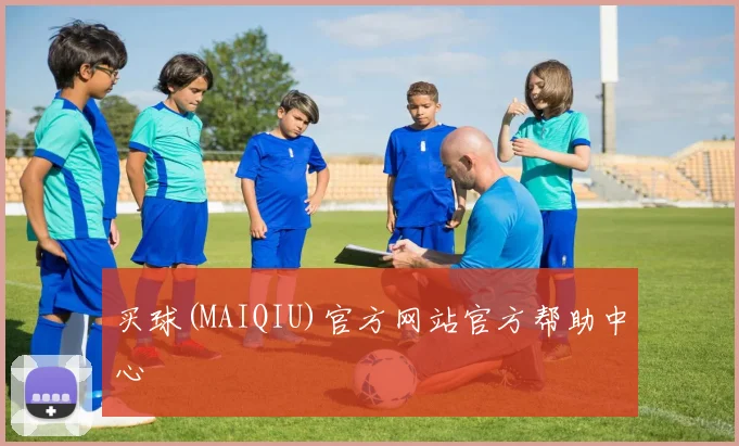 买球(MAIQIU)官方网站官方帮助中心