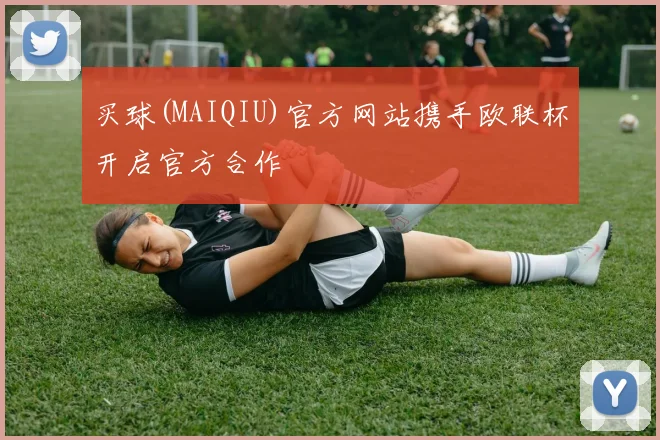 买球(MAIQIU)官方网站携手欧联杯开启官方合作