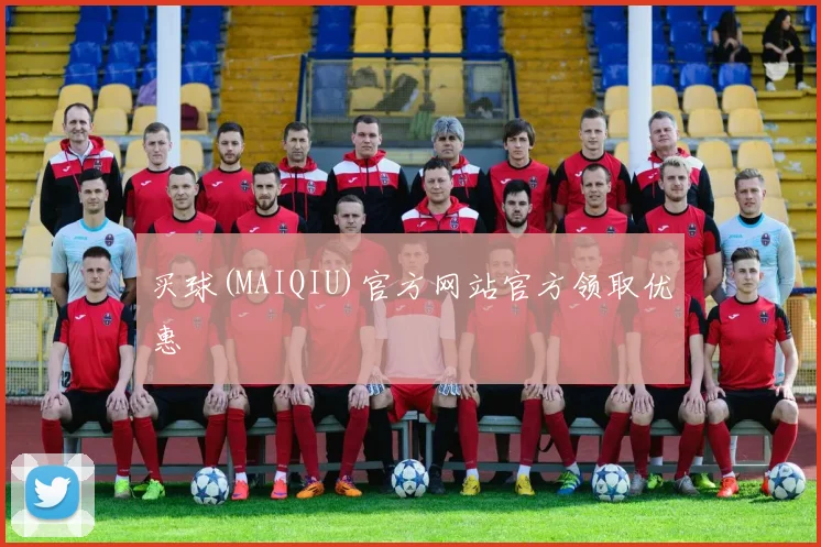 买球(MAIQIU)官方网站官方领取优惠