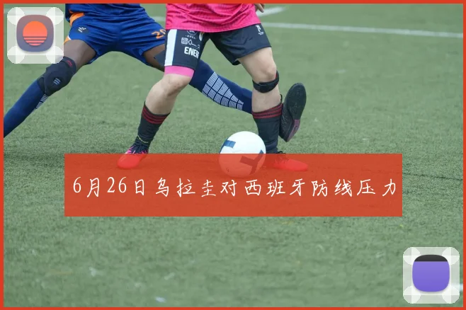 6月26日乌拉圭对西班牙防线压力