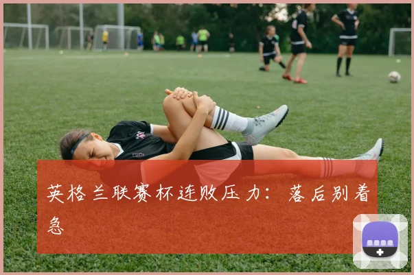 英格兰联赛杯连败压力:落后别着急