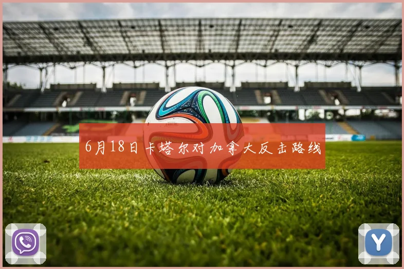 6月18日卡塔尔对加拿大反击路线