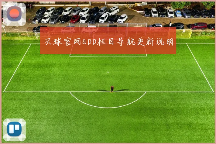 买球官网app栏目导航更新说明