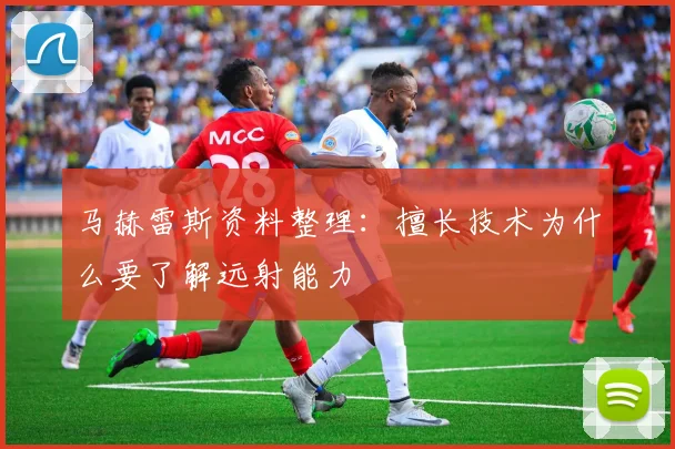 马赫雷斯资料整理：擅长技术为什么要了解远射能力