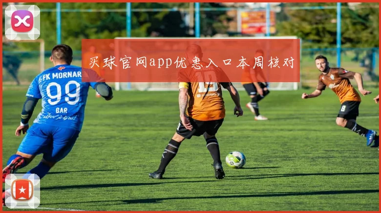买球官网app优惠入口本周核对